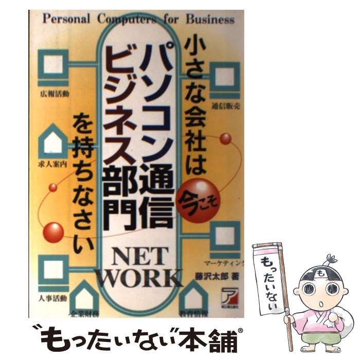 中古】 小さな会社は今こそパソコン通信ビジネス部門を持ちなさい