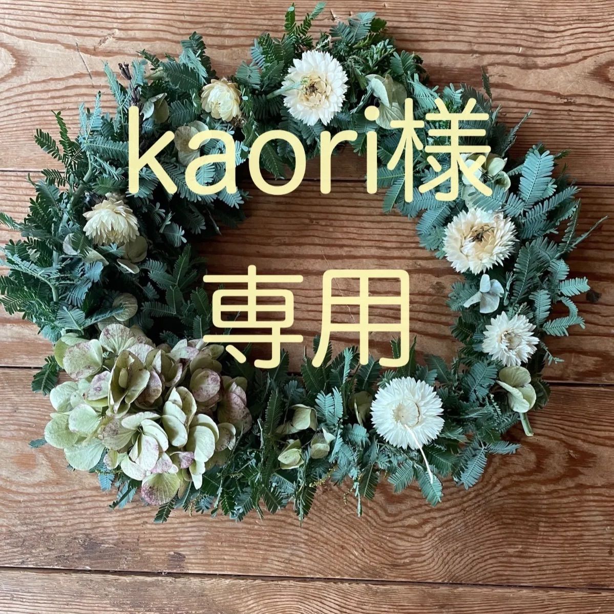 kaori様専用 愉しく