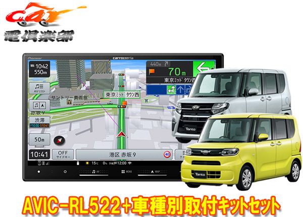 カロッツェリア8V型楽ナビAVIC-RL522 KLS-F805D タント LA650S系 純正ナビ装着用アップグレードパック車用取付キットセット