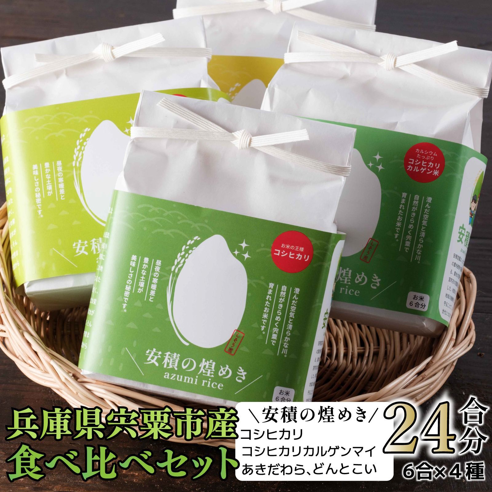 令和5年度産　安積の煌めき　食べ比べセット（6合分×4個）