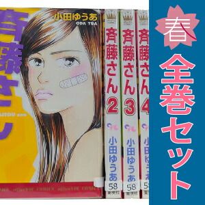 Amazon.co.jp: 斉藤さん コミック 全14巻完結セット (オフィス