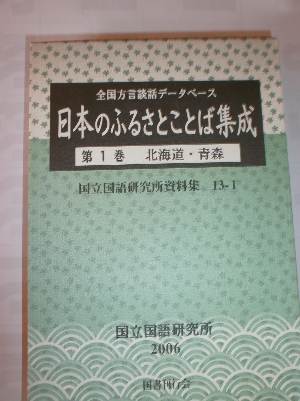全国方言談話データベース 日本のふるさとことば集成 第1巻 北海道 青森 国立国語研究所資料集 13-1
