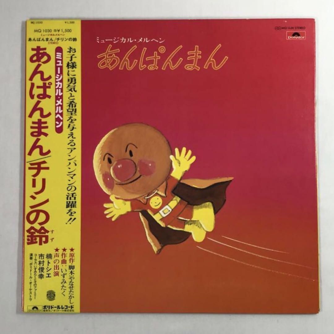 #7778 【現状品】 アンパンマン LP版 レコード チリンの鈴 やなせたかし 現状品 アンパンマン LP版 レコード チリンの鈴 やなせたかし