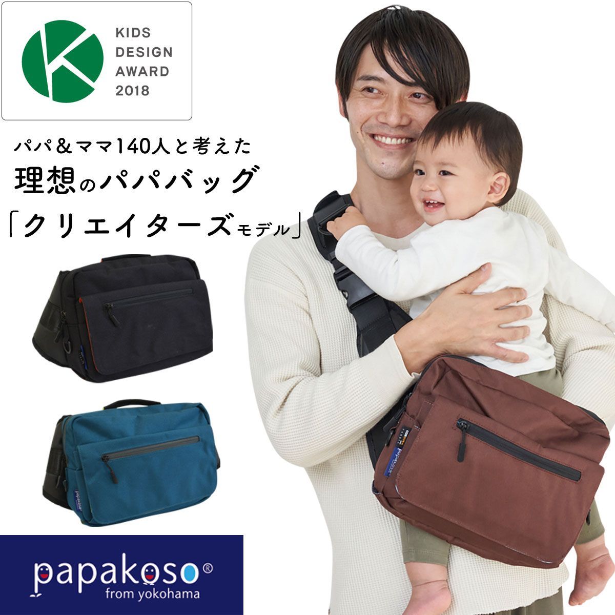 メーカー公式 ファザーズバッグ ヒップシート ショルダーバッグ パパバッグ papakoso クリエイターズ Kモデル コーデュラ 抱っこ ウエストポーチ カバン マザーズバッグ ボディバッグ 抱っこ補助 出産祝い 誕生日 プレゼント パパコソ