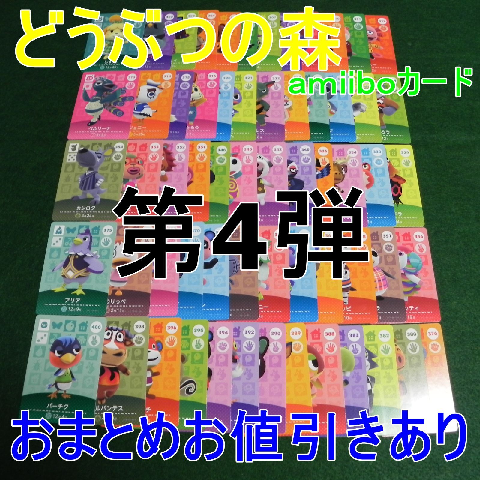 amiiboカード どうぶつの森 【第４弾】 おまとめお値引き 【質問にて