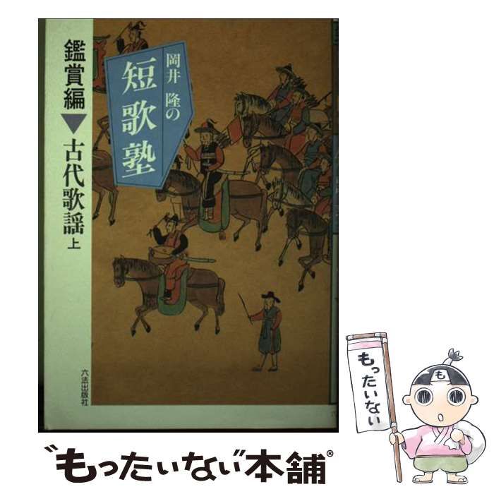 【中古】 岡井隆の短歌塾 鑑賞編・古代歌謡　下巻/六法出版社/岡井隆 中古】 岡井隆の短歌塾 鑑賞編 古代歌謡 上 （ろっぽうブックス