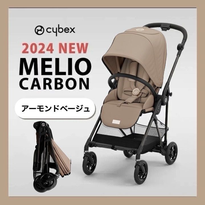 【開封済・未使用品】cybex サイベックス MELIO CARBON (メリオ カーボン) アーモンドベージュ