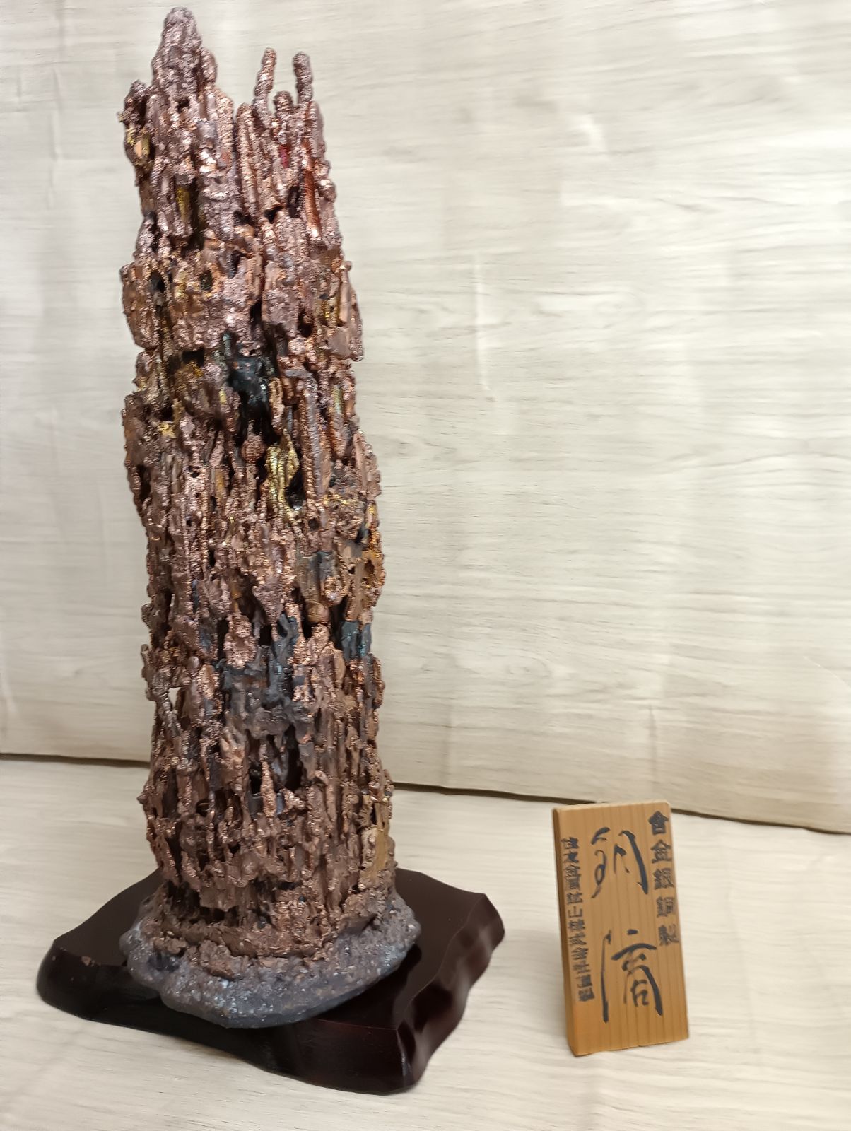 銅滴 約3.5㎏ 含合金銀製 住友金属鉱山株式会社謹製 立札付