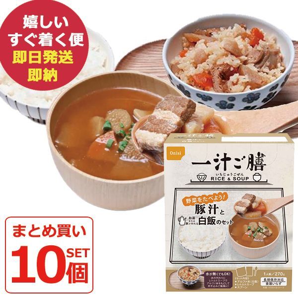 防災食 尾西食品 一汁ご膳 豚汁と白飯のセット 10食入 食器いらず アルファ米 賞味期限 2029|12 長期保存 _