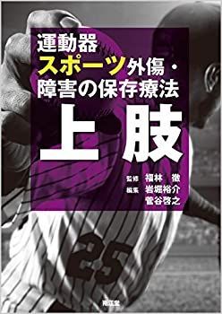 中古】 運動器スポーツ外傷・障害の保存療法 上肢
