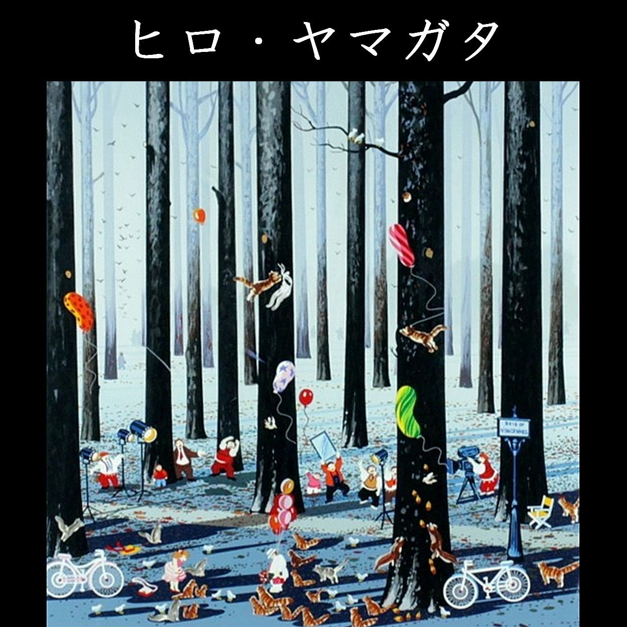 ヒロ ヤマガタ オスカーを夢見て シルクスクリーン 109|250 直筆サイン 山形博導 唐物 骨董 古美術 楾 N111-OO