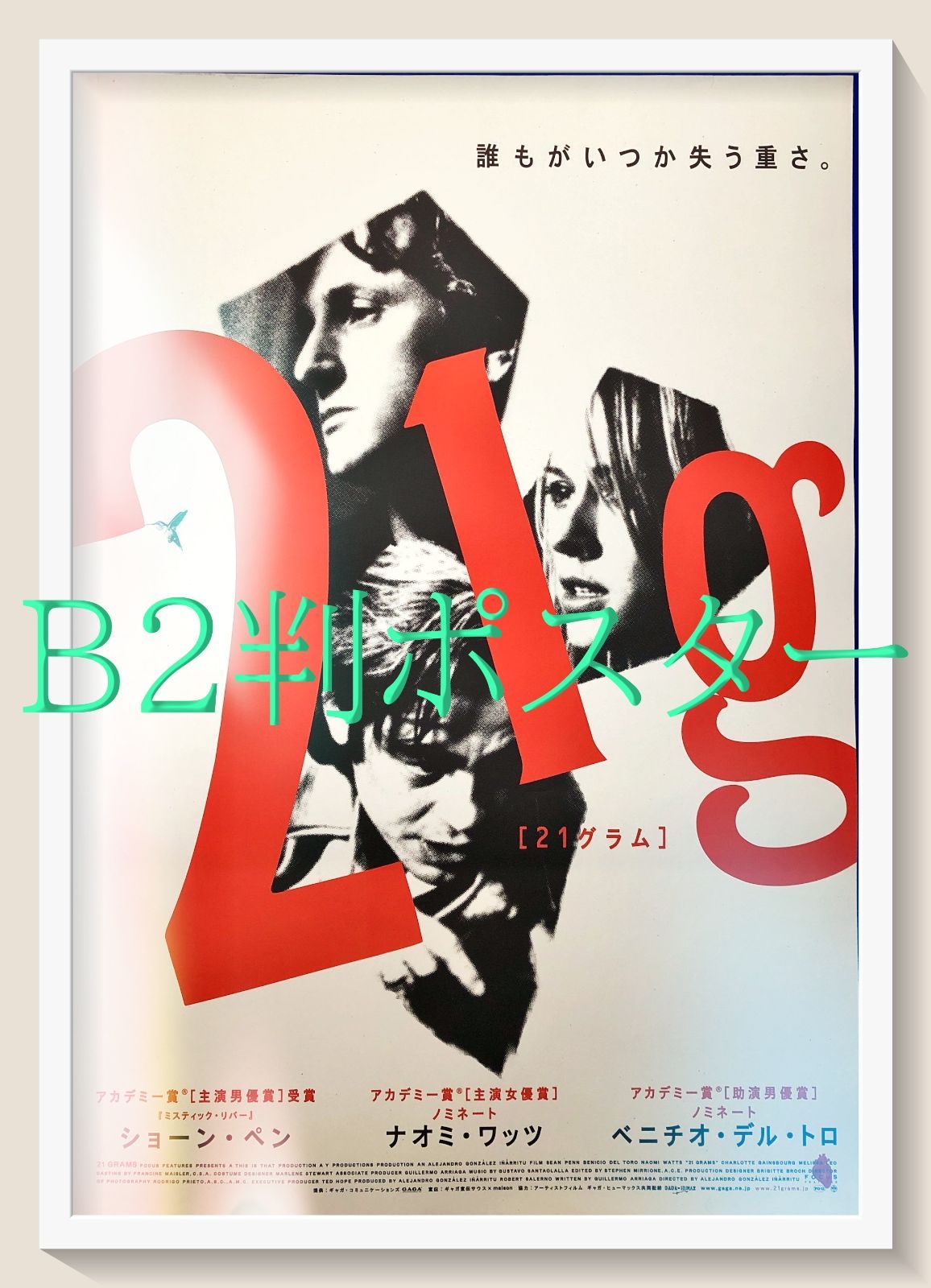 id『２１グラム』映画オリジナルB2判ポスター　id07659　