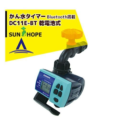 サンホープ SUNHOPE 電池式かん水タイマー DC11E-BT Bluetooth対応 接続口径20mm|蛇口取付タイプ