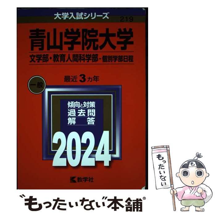 中古】 青山学院大学(文学部・教育人間科学部 個別学部日程) 2024 