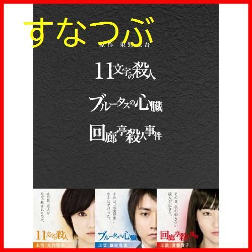 【新品未開封】原作：東野圭吾 3作品 DVD-BOX 「11文字の殺人」「ブルータスの心臓」「回廊亭殺人事件」 永作博美 (出演) 藤原竜也 (出演)  林徹 (監督) u0026 1 その他 形式: DVD