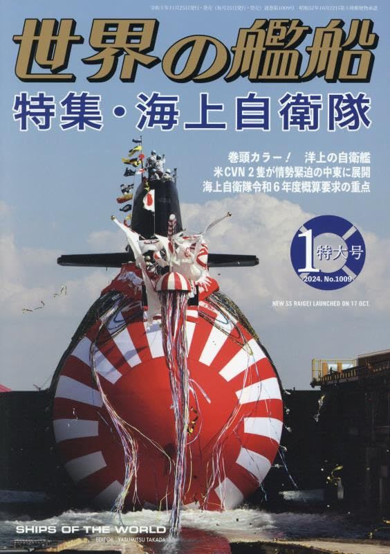世界の艦船 2024年 01 月号 [雑誌]