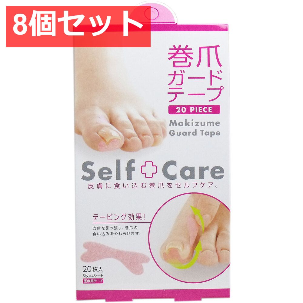 8個セット 巻爪ガードテープ 20枚入