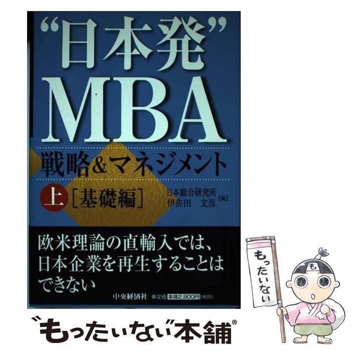 【中古】 ”日本発”MBA戦略u0026マネジメント 上 基礎編  / 日本総合研究所  伊佐田文彦 / 中央経済社