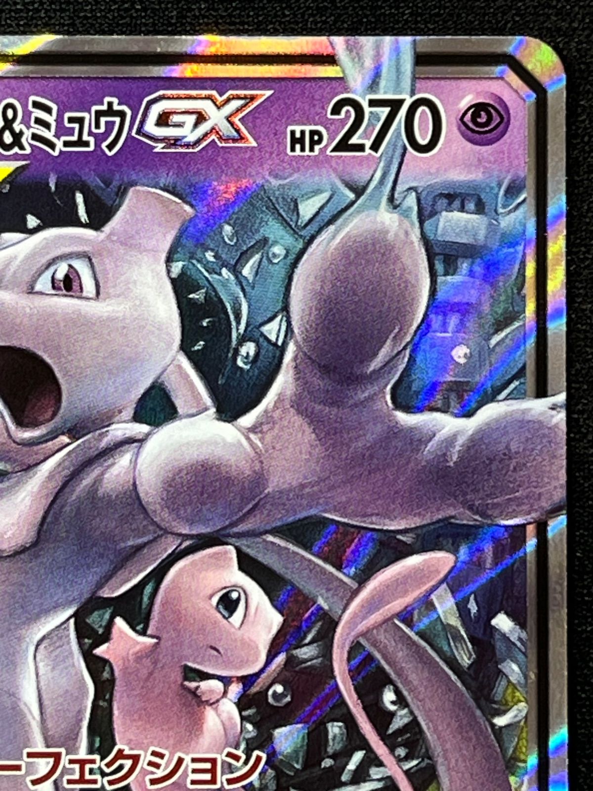 ミュウツー＆ミュウGX RR 052/173 コンプオフ【ファボPK859