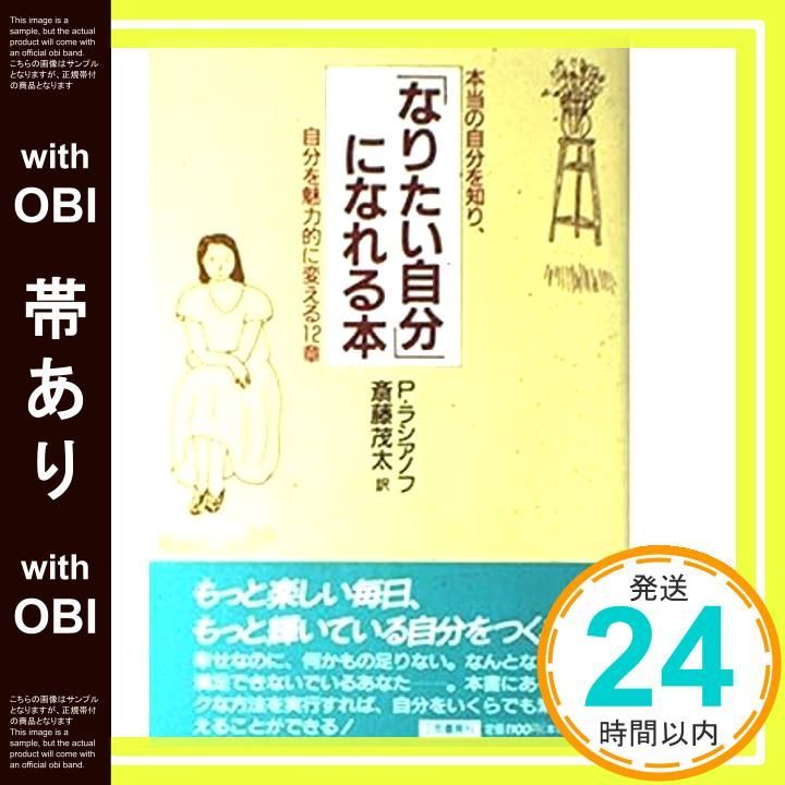 帯あり なりたい自分 になれる本 Jul 01 1992 P. ラシアノフ? Russianoff Penelope 茂太 斎藤_07