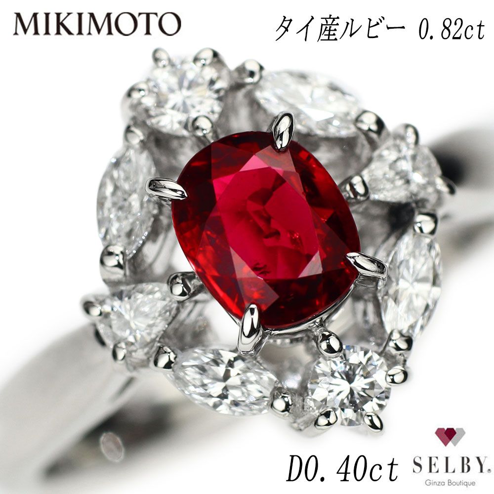 ミキモト Pt950 タイ産ルビー ダイヤモンド リング 0.82ct D0.40ct セルビー銀座店 セルビー銀座店