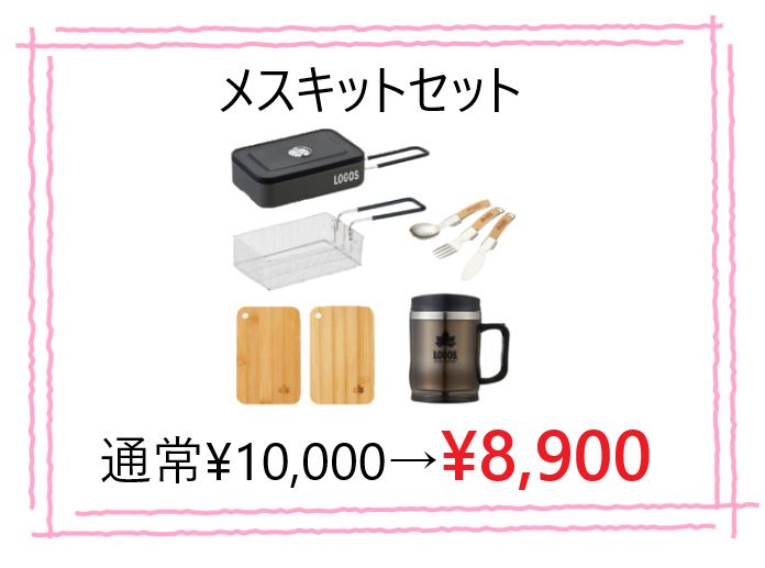 【値下げ中】　ロゴス　LOGOS　メスキットセット　キャンプ　アウトドア　調理器具