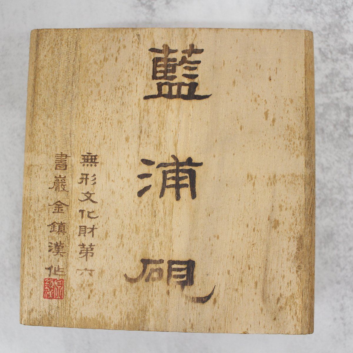 てなグッズや すずり 硯 円形 金鎮漢作 S119)藍浦硯 木箱入 骨董 無形文化財 書