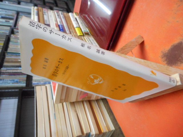 【中古】 活字のサーカス 面白本大追跡/岩波書店/椎名誠 活字のサーカス／椎名 誠｜岩波新書 - 岩波書店