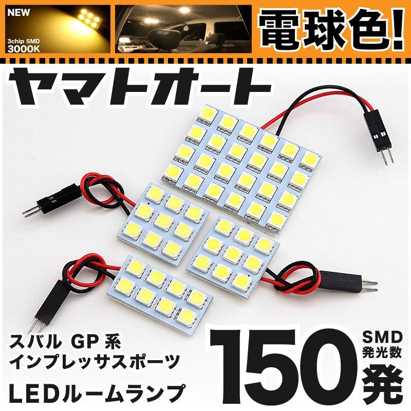 [電球色] 車検対応 インプレッサスポーツ 後期 LED ルームランプ GP系 [H26.11～H28.10] スバル 150発 4点 3000K 室内灯 カスタム パーツ アクセサリ