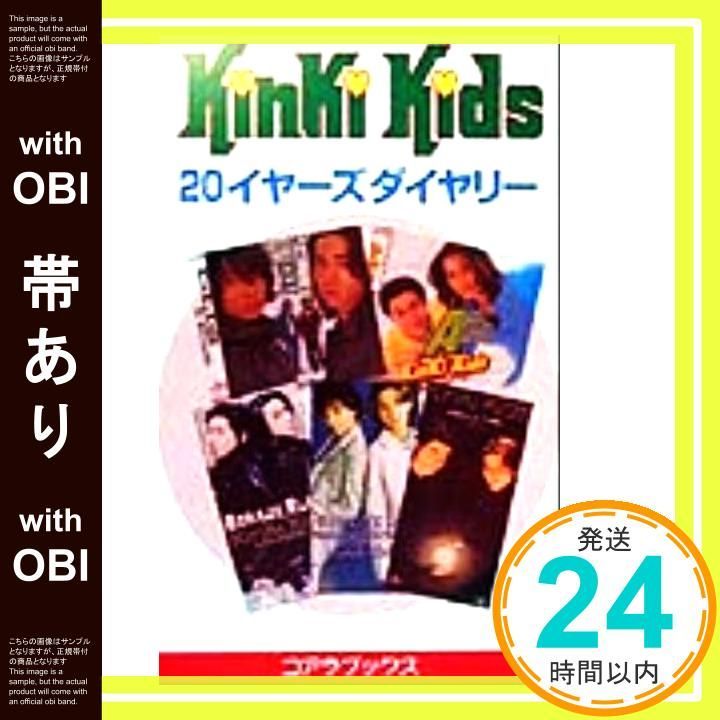 帯あり】KinKi Kids 20イヤ-ズダイヤリ- (C・BOOKS) キンキ探検