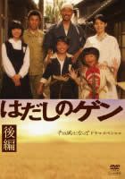 (レンタル落ち)はだしのゲン 前後編2枚セット Amazon.co.jp: はだしのゲン 1・2 [レンタル落ち] 全2巻セット
