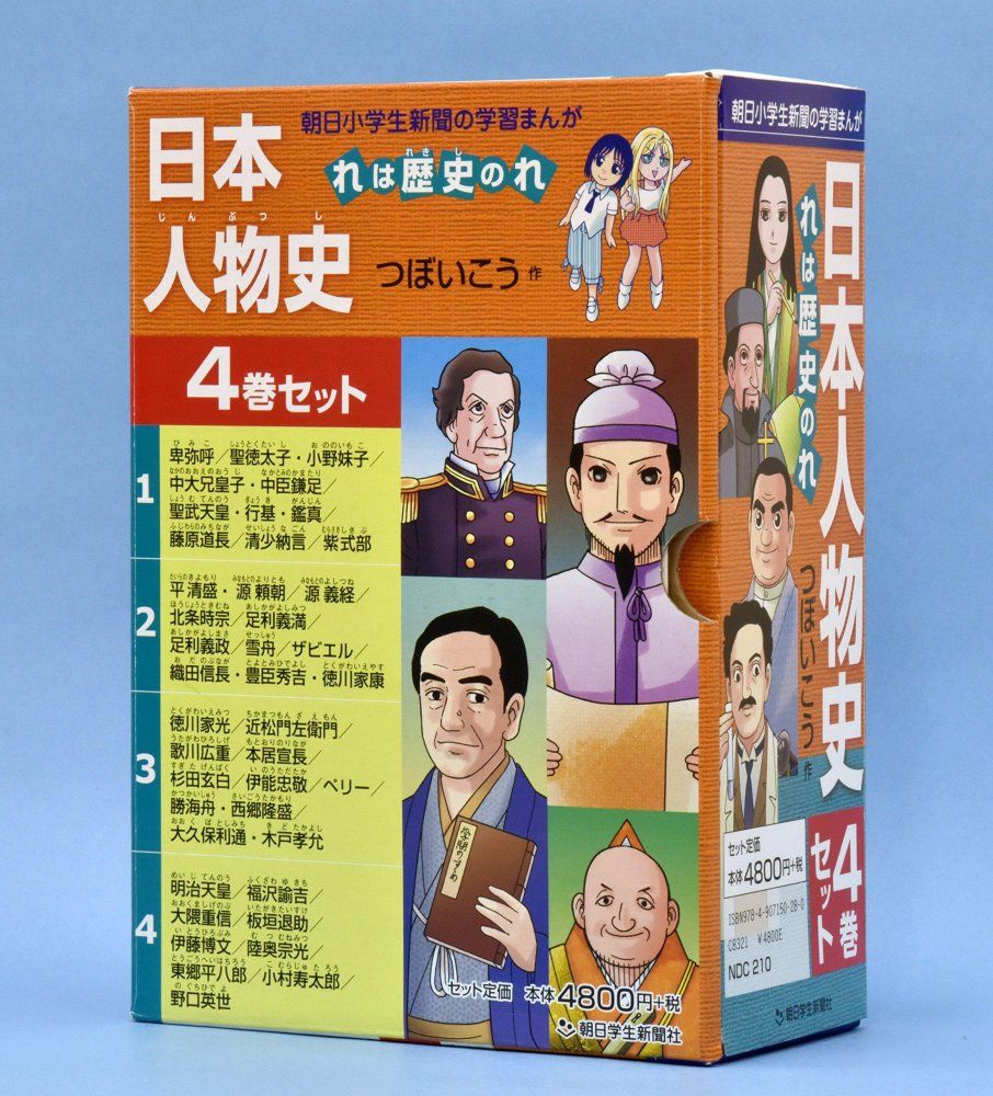 日本人物史れは歴史のれ 4巻セット 朝日小学生新聞の学習まんが
