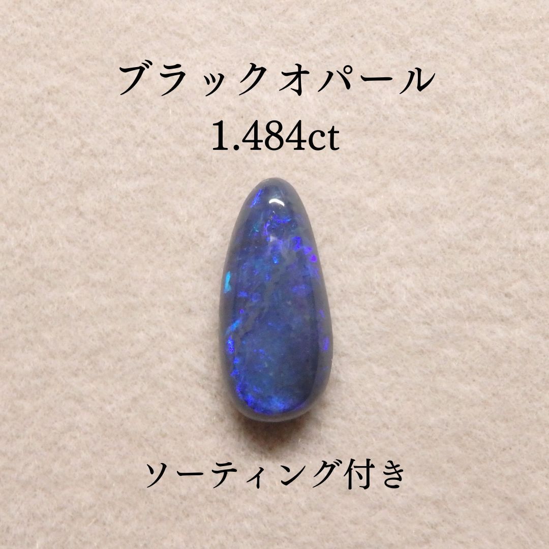 ブラックオパール 1.484ct Z0430 色石宝石ルースソーティング付き オパール