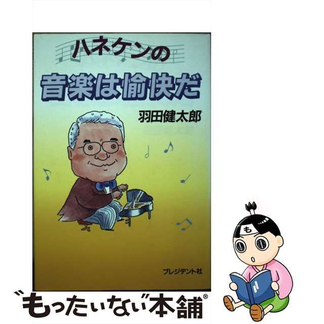 ハネケンの音楽は愉快だ/プレジデント社/羽田健太郎 - アート/エンタメ