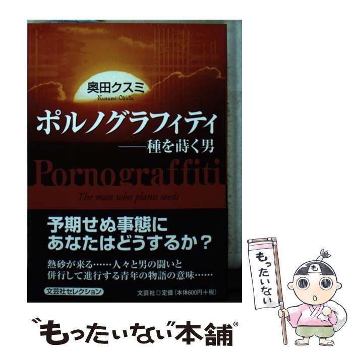 【中古】 ポルノグラフィティ 種を蒔く男 / 奥田 クスミ / 文芸社