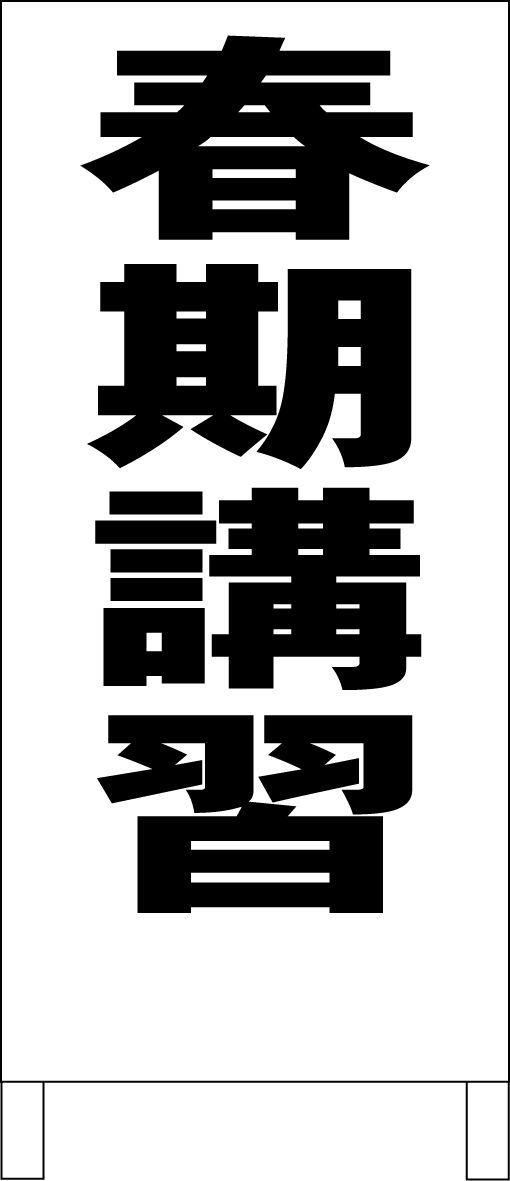 シンプルＡ型看板「春期講習（黒）」【スクール・塾・教室】全長１ｍ かんたんA型看板「春期講習（黒・青・赤）」【スクール・教室