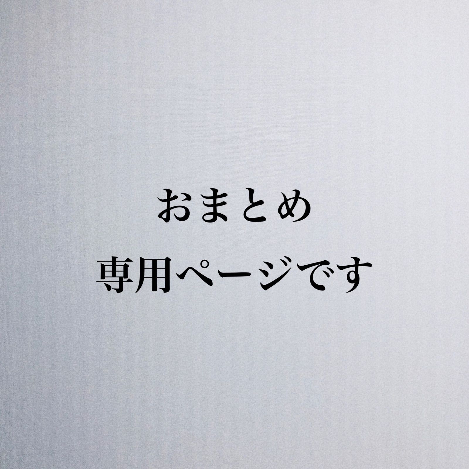 おまとめ 専用ページです - メルカリ