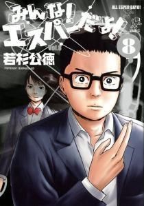 [新品]みんな！ エスパーだよ！ (1-8巻 全巻)