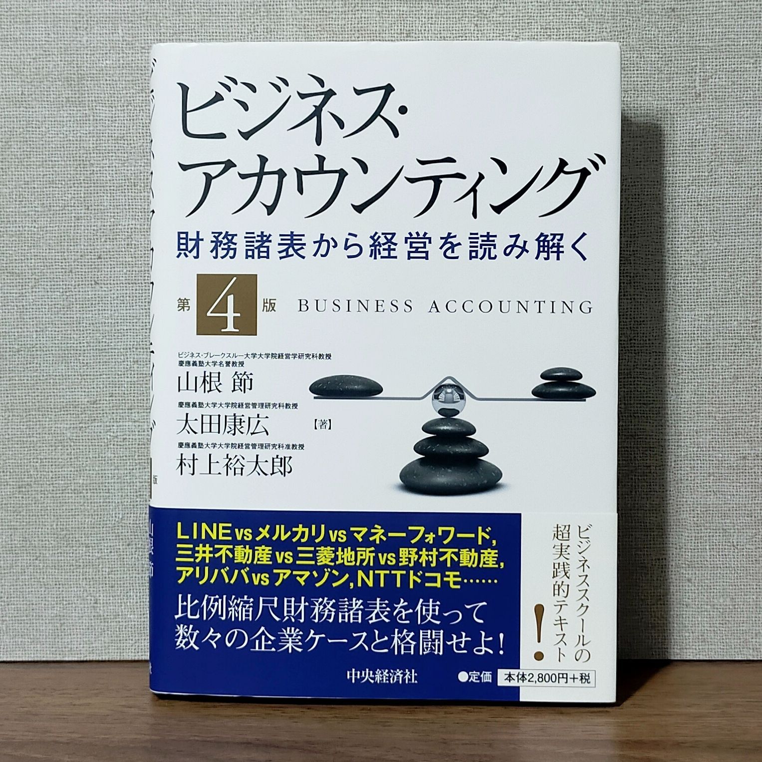 ビジネス・アカウンティング 財務諸表との格闘のすすめ／山根節