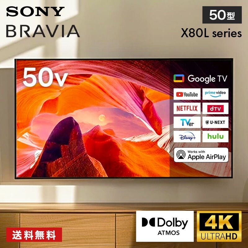 テレビ 50型 SONY ソニー BRAVIA ブラビア KJ-50X80L 液晶 4K対応 BS CS 4Kチューナー内蔵 ネット動画 立体音響 スマホ連携 ゲームモード