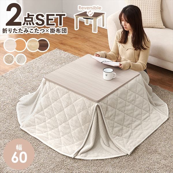 リバーシブル 折れ脚こたつテーブル 幅60cm うす掛け布団 ポカ 2点セット 季節 空調家電 こたつ 電気こたつ br KOT-7350-60 ポカ カジュアルコタツ コタツ リビング シンプル ロースタイル 一人暮らし 新居 オシャレ テーブル
