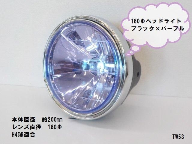TW高品質タイワン製 汎用180φヘッドライト（8）ブラック×パープル