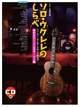 【中古】ソロ・ウクレレのしらべ 煌めきのジャズu0026ボサ・ノヴァ編(CD付き)