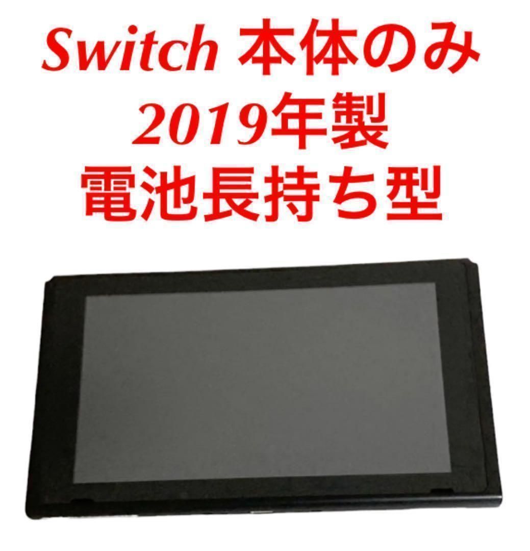 Nintendo Switch 2019年製 本体のみ - メルカリ