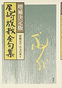【中古】 尾崎放哉全句集