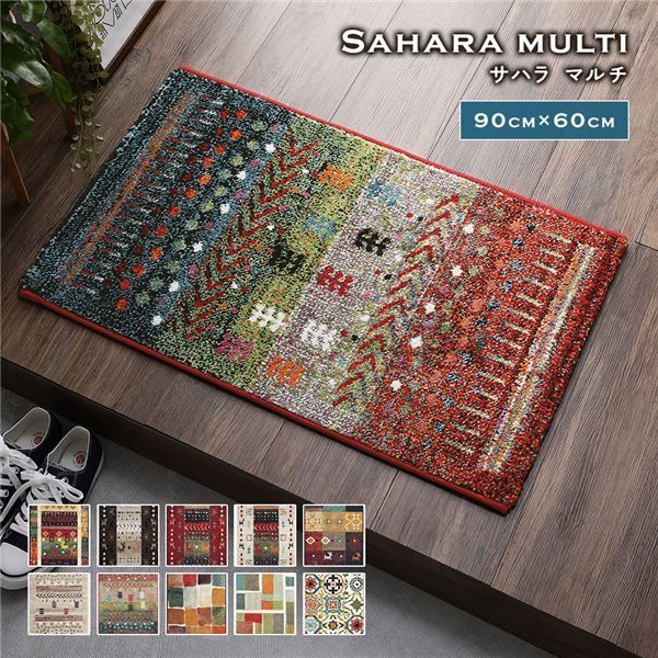 玄関マット 約60×90cm サハラ マルチ トルコ製 ウィルトン織り 抗菌 防臭 消臭機能 へたりにくい エントランスマット