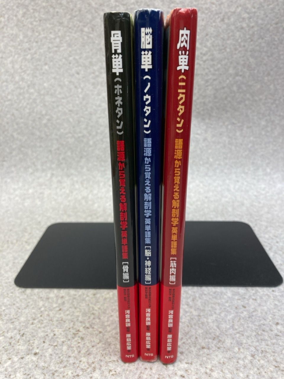 解剖学 骨単・肉単・脳単　×3セット 骨単: 語源から覚える解剖学英単語集 | 広至, 原島, 良訓, 河合