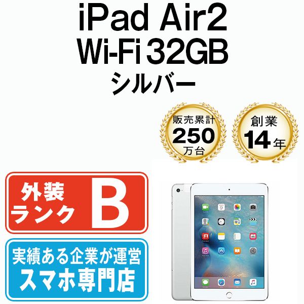 中古】 iPad Air2 Wi-Fi 32GB シルバー A1566 2014年 本体 Wi-Fiモデル