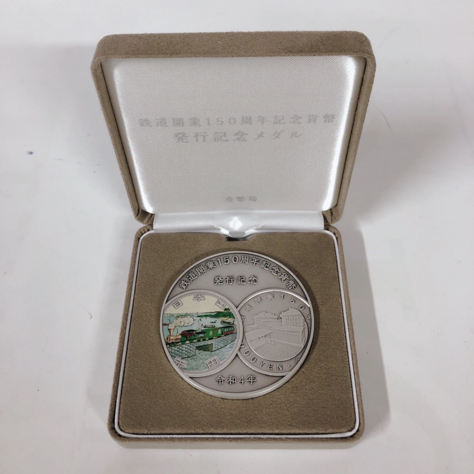 造幣局発行鉄道150周年記念貨幣メダル（鉄道開業150周年記念千円