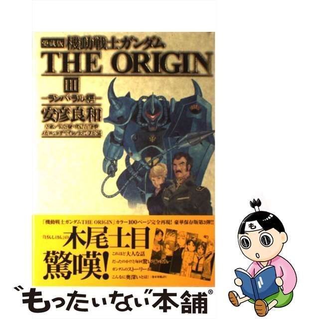 中古】 機動戦士ガンダムthe origin 愛蔵版 3(ランバ・ラル編) (単行本